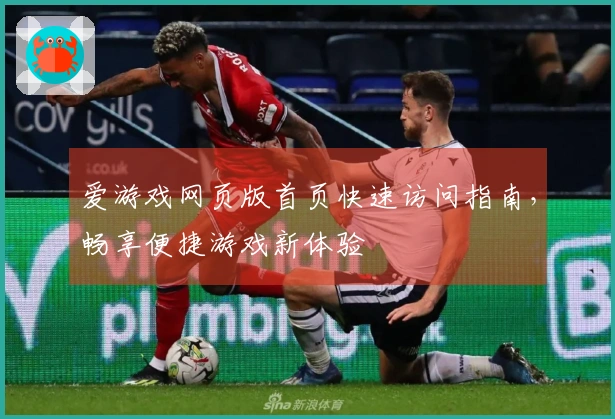 爱游戏网页版首页快速访问指南，畅享便捷游戏新体验
