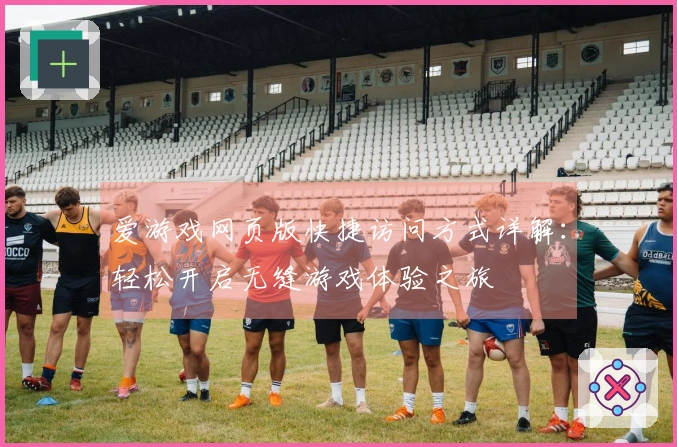 爱游戏网页版快捷访问方式详解：轻松开启无缝游戏体验之旅