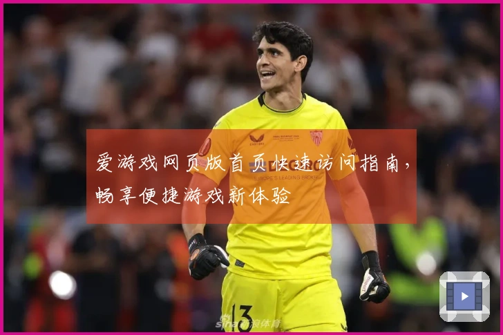 爱游戏网页版首页快速访问指南，畅享便捷游戏新体验